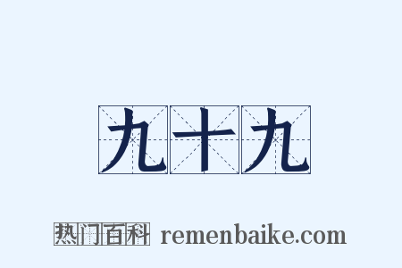 九十九是什么意思的图片